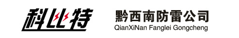 黔西南防雷工程檢測
