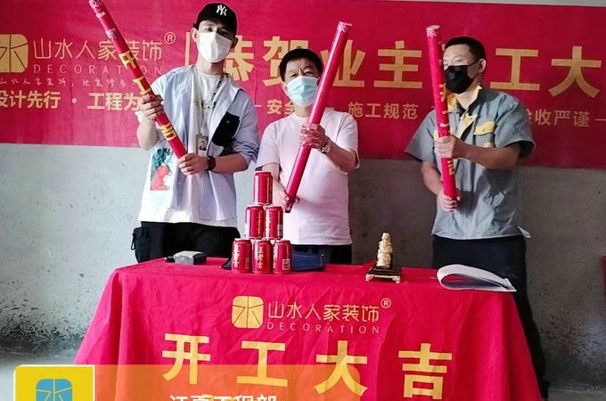 恭祝陽光佳苑業主雅居開工大吉