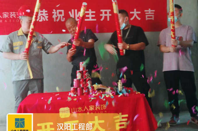 恭賀曙光星城業主裝修開工大吉