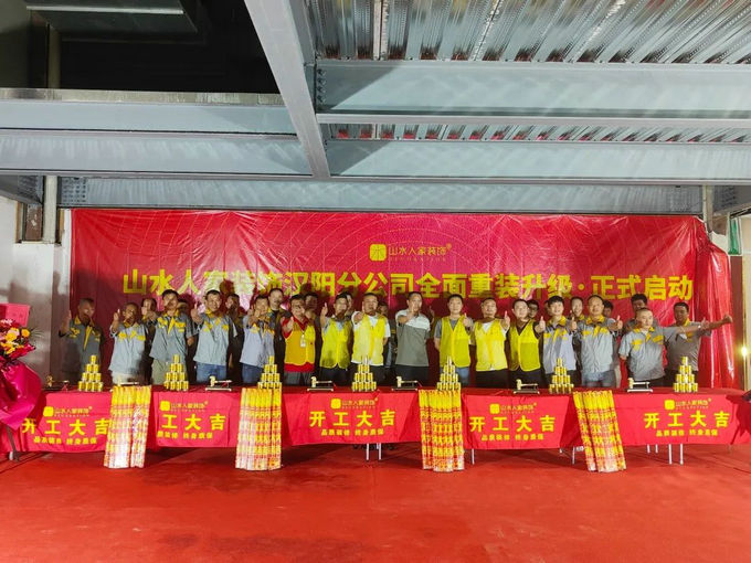 山水人家裝飾漢陽分公司新店面動工儀式