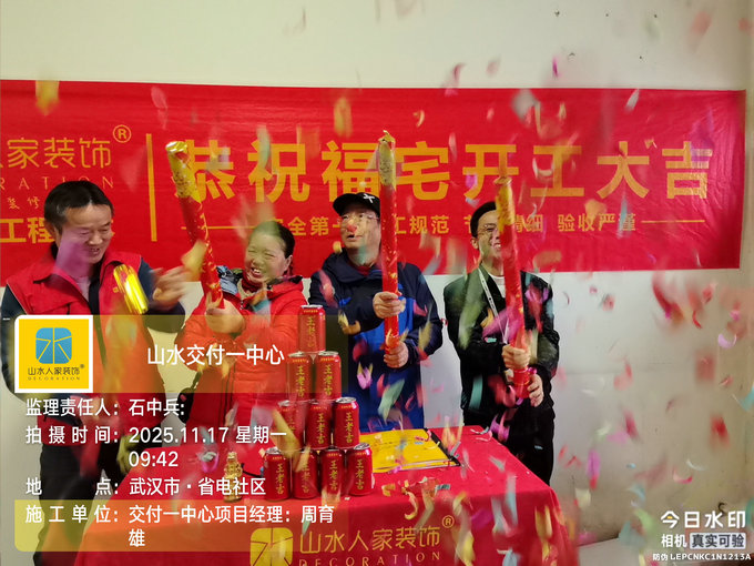 省電社區裝修開工儀式2025.11.17