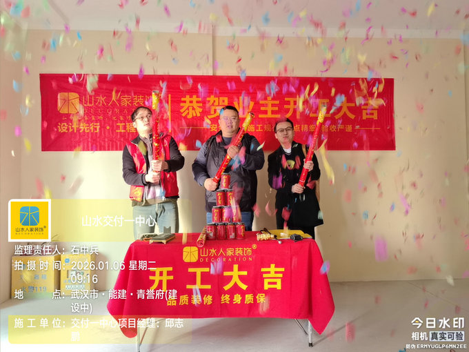 能建青譽府裝修開工大吉2026.1.6