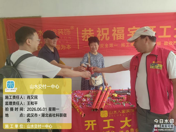 湖北省社科聯宿舍裝修開工大吉