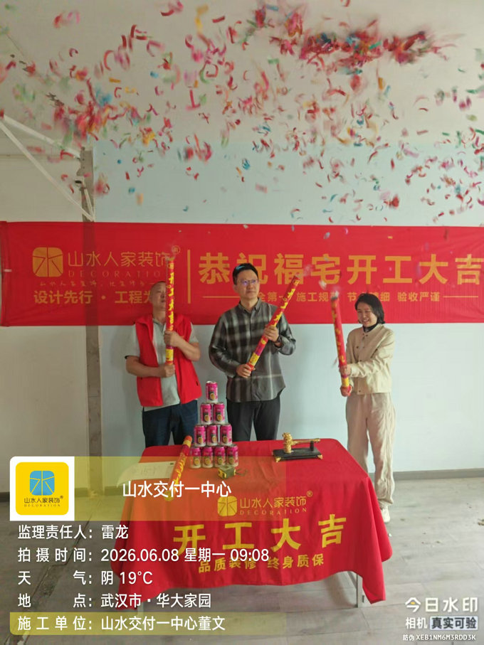 武漢華大家園裝修開工大吉