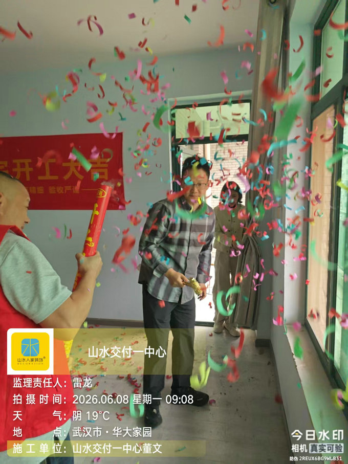武漢華大家園裝修開工大吉