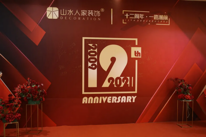 十二周年重頭戲，山水人家裝飾把質量再推新高度